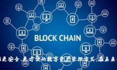   2024年系统币钱包的发展趋势：数字货币的未来