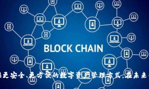   2024年系统币钱包的发展趋势：数字货币的未来之路 / 
 guanjianci 系统币, 数字货币, 钱包安全, 区块链技术 /guanjianci 

引言：拥抱数字货币的未来

近年来，数字货币的迅猛发展让越来越多的人开始关注这一领域。作为一种新兴的金融工具，系统币钱包不仅方便了用户的交易需求，也引领着金融交易的未来。无论是投资者，还是普通用户，数字货币都已经悄然进入了我们的生活。真心觉得，了解系统币钱包的趋势对每个人来说都是非常重要的。

系统币钱包是什么？

系统币钱包是用于存储和管理数字资产（如比特币、以太坊等）的软件或应用程序。它允许用户接收、发送和存储数字货币，并为其提供安全保护。钱包就像是我们日常生活中的钱包，只不过它存储的是虚拟资产。

在这个数字化时代，系统币钱包的安全性、便捷性和用户体验逐渐成为用户选择的重要标准。有点遗憾的是，虽然市场上有很多钱包类型，如热钱包和冷钱包，但并非所有的钱包都能满足用户的需求。

系统币钱包的主要功能

首先，系统币钱包通常具有以下几个主要功能：

ul
    listrong资产存储：/strong保护用户的数字资产，防止被盗或丢失。/li
    listrong交易功能：/strong支持快速发送和接收数字货币，方便用户进行交易。/li
    listrong交易记录：/strong记录用户的所有交易信息，便于管理和查询。/li
    listrong安全机制：/strong提供多种安全措施，如双重认证和密码保护。/li
/ul

2024年系统币钱包的趋势

随着技术的不断进步和用户需求的变化，系统币钱包在未来的发展方向上将呈现出以下一些主要趋势：

h41. 安全性进一步提升/h4

在数字资产越来越受到关注的今天，安全性成为用户最关心的问题之一。系统币钱包需要引入更多的安全技术，如多重签名、冷存储等，以防止黑客攻击和网络诈骗。许多钱包已经开始采用生物识别技术，如指纹识别和面部识别，进一步提升安全性。

h42. 兼容性加强/h4

未来的系统币钱包将支持更多种类的数字资产，包括各种新兴的加密货币和非同质化代币（NFT）。用户希望能在一个钱包中轻松管理多种资产，因此钱包的兼容性将成为重要的发展方向。

h43. 用户体验/h4

用户体验是数字货币钱包成功的关键之一。未来的钱包将更加注重用户界面的设计，使其更加简洁易用。同时，提供更全面的帮助和支持，帮助用户更好地使用数字货币。

h44. 去中心化趋势/h4

随着去中心化金融（DeFi）的兴起，越来越多的用户开始关注去中心化钱包。这种钱包不需要集中式第三方进行管理，使得用户对自己的资产拥有更大的控制权。未来的系统币钱包可能会向去中心化的方向发展，更好地保护用户的隐私。

两大关键问题

h41. 系统币钱包的安全性如何保证？/h4

如今，安全性是用户选择系统币钱包时最关注的因素之一。真心觉得，一个安全的钱包绝对是用户数字货币投资的基石。为了确保钱包的安全性，用户可以采取以下几种措施：

ul
    listrong选择信誉良好的钱包：/strong在选择钱包之前，用户应充分调查其市场声誉和用户评价。热门的、在社区中有良好反馈的钱包往往更值得信赖。/li
    listrong启用双因素认证：/strong通过短信或其他方式进行二次验证，增加账户的安全保护。/li
    listrong定期更新钱包软件：/strong钱包开发者会不断修复漏洞并提供更新，用户应定期更新以确保安全。/li
    listrong使用冷钱包存储大额资产：/strong对于长期持有和大额资产，尽量使用冷钱包，以避免网络攻击带来的风险。/li
/ul

h42. 如何选择适合自己的系统币钱包？/h4

选择一个合适的系统币钱包，并不是一件简单的事情。用户在选择时可考虑以下几个方面：

ul
    listrong资产类型支持：/strong查看钱包是否支持你想要的数字货币种类。/li
    listrong使用便捷性：/strong评估钱包的用户界面和操作流畅度。/li
    listrong安全保护措施：/strong了解钱包的安全机制，包括加密技术和备份选项。/li
    listrong社区支持：/strong看看钱包背后是否有一个活跃的社区，在你遇到问题时能够及时获得帮助。/li
/ul

总的来说，系统币钱包的发展与数字货币市场息息相关。随着技术的进步和用户需求的变化，钱包将不断演进，同时为用户提供更安全、更方便的数字资产管理方式。在未来的日子里，让我们一起期待系统币钱包带来的惊喜吧！