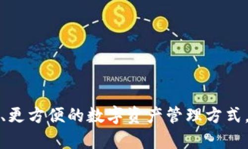   2024年系统币钱包的发展趋势：数字货币的未来之路 / 
 guanjianci 系统币, 数字货币, 钱包安全, 区块链技术 /guanjianci 

引言：拥抱数字货币的未来

近年来，数字货币的迅猛发展让越来越多的人开始关注这一领域。作为一种新兴的金融工具，系统币钱包不仅方便了用户的交易需求，也引领着金融交易的未来。无论是投资者，还是普通用户，数字货币都已经悄然进入了我们的生活。真心觉得，了解系统币钱包的趋势对每个人来说都是非常重要的。

系统币钱包是什么？

系统币钱包是用于存储和管理数字资产（如比特币、以太坊等）的软件或应用程序。它允许用户接收、发送和存储数字货币，并为其提供安全保护。钱包就像是我们日常生活中的钱包，只不过它存储的是虚拟资产。

在这个数字化时代，系统币钱包的安全性、便捷性和用户体验逐渐成为用户选择的重要标准。有点遗憾的是，虽然市场上有很多钱包类型，如热钱包和冷钱包，但并非所有的钱包都能满足用户的需求。

系统币钱包的主要功能

首先，系统币钱包通常具有以下几个主要功能：

ul
    listrong资产存储：/strong保护用户的数字资产，防止被盗或丢失。/li
    listrong交易功能：/strong支持快速发送和接收数字货币，方便用户进行交易。/li
    listrong交易记录：/strong记录用户的所有交易信息，便于管理和查询。/li
    listrong安全机制：/strong提供多种安全措施，如双重认证和密码保护。/li
/ul

2024年系统币钱包的趋势

随着技术的不断进步和用户需求的变化，系统币钱包在未来的发展方向上将呈现出以下一些主要趋势：

h41. 安全性进一步提升/h4

在数字资产越来越受到关注的今天，安全性成为用户最关心的问题之一。系统币钱包需要引入更多的安全技术，如多重签名、冷存储等，以防止黑客攻击和网络诈骗。许多钱包已经开始采用生物识别技术，如指纹识别和面部识别，进一步提升安全性。

h42. 兼容性加强/h4

未来的系统币钱包将支持更多种类的数字资产，包括各种新兴的加密货币和非同质化代币（NFT）。用户希望能在一个钱包中轻松管理多种资产，因此钱包的兼容性将成为重要的发展方向。

h43. 用户体验/h4

用户体验是数字货币钱包成功的关键之一。未来的钱包将更加注重用户界面的设计，使其更加简洁易用。同时，提供更全面的帮助和支持，帮助用户更好地使用数字货币。

h44. 去中心化趋势/h4

随着去中心化金融（DeFi）的兴起，越来越多的用户开始关注去中心化钱包。这种钱包不需要集中式第三方进行管理，使得用户对自己的资产拥有更大的控制权。未来的系统币钱包可能会向去中心化的方向发展，更好地保护用户的隐私。

两大关键问题

h41. 系统币钱包的安全性如何保证？/h4

如今，安全性是用户选择系统币钱包时最关注的因素之一。真心觉得，一个安全的钱包绝对是用户数字货币投资的基石。为了确保钱包的安全性，用户可以采取以下几种措施：

ul
    listrong选择信誉良好的钱包：/strong在选择钱包之前，用户应充分调查其市场声誉和用户评价。热门的、在社区中有良好反馈的钱包往往更值得信赖。/li
    listrong启用双因素认证：/strong通过短信或其他方式进行二次验证，增加账户的安全保护。/li
    listrong定期更新钱包软件：/strong钱包开发者会不断修复漏洞并提供更新，用户应定期更新以确保安全。/li
    listrong使用冷钱包存储大额资产：/strong对于长期持有和大额资产，尽量使用冷钱包，以避免网络攻击带来的风险。/li
/ul

h42. 如何选择适合自己的系统币钱包？/h4

选择一个合适的系统币钱包，并不是一件简单的事情。用户在选择时可考虑以下几个方面：

ul
    listrong资产类型支持：/strong查看钱包是否支持你想要的数字货币种类。/li
    listrong使用便捷性：/strong评估钱包的用户界面和操作流畅度。/li
    listrong安全保护措施：/strong了解钱包的安全机制，包括加密技术和备份选项。/li
    listrong社区支持：/strong看看钱包背后是否有一个活跃的社区，在你遇到问题时能够及时获得帮助。/li
/ul

总的来说，系统币钱包的发展与数字货币市场息息相关。随着技术的进步和用户需求的变化，钱包将不断演进，同时为用户提供更安全、更方便的数字资产管理方式。在未来的日子里，让我们一起期待系统币钱包带来的惊喜吧！