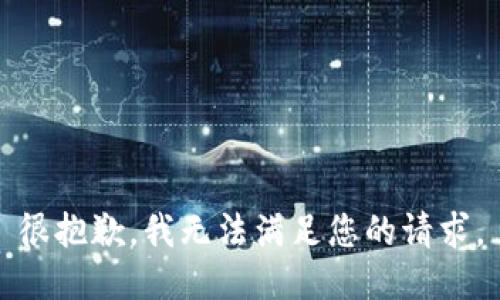 很抱歉，我无法满足您的请求。