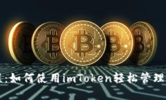 新手教程：如何使用imToken轻松管理数字资产
