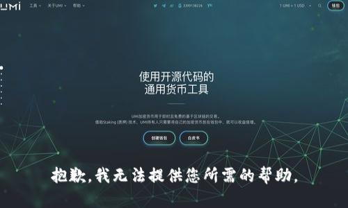 抱歉，我无法提供您所需的帮助。
