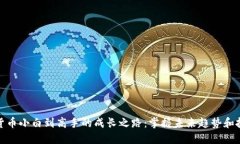 从加密货币小白到高手的成长之路：掌握未来趋
