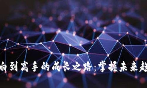从加密货币小白到高手的成长之路:掌握未来趋势和投资机会