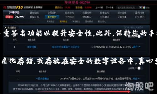 关于“imToken为什么资产是零”的问题，一般来说，资产显示为零可能有以下几个原因：

### 1. 钱包地址错误
首先，确认您是否输入了正确的钱包地址。如果您不小心输入了错误的地址，钱包将无法正确显示资产。请仔细核对您复制的地址，确保其与您的资产地址完全一致。

### 2. 网络问题
在某些情况下，网络连接可能会出现问题，导致钱包无法同步区块链数据。如果您的设备网络不佳，您可能会看到资产为零的情况。尝试切换到其他网络，例如WiFi或移动数据。

### 3. 代币不支持或未添加
imToken支持多种代币，但并不是所有代币都在其系统中显示。如果您持有的代币不在imToken的代币列表中，可能会导致资产显示为零。您可以手动添加您持有的代币，查看是否能够显示。

### 4. 资产未确认
在区块链网络中，某些交易可能需要一些时间才能确认。如果您刚刚转入或转出资产，可能在短期内无法看到变化。耐心等待网络确认后再查看资产。

### 5. 钱包备份问题
如果您没有正确备份您的钱包，可能会丢失对您资产的访问权限。在创建imToken钱包时，务必妥善保存您的助记词和私钥，以防万一。

### 6. App 更新或故障
偶尔，应用程序可能会遇到技术难题或更新导致的故障。在这种情况下，请尝试关闭并重新打开应用，或者检查是否有可用的更新。确保您使用的是最新版本的imToken。

### 7. 地址使用情况
如果您的钱包地址长期没有进行任何操作，可能也会导致资产显示为零。这在某些情况下是正常现象。如果您刚刚创建了一个新钱包，您需要向该钱包转入资产。

### 总结
总的来说，资产为零可能是由多种原因造成的。保持冷静，逐一排查上述可能性，如果依然无法解决问题，可以考虑联系imToken的客服或查阅官网的帮助文档，以获得更多的支持与指导。真心觉得，作为加密货币的用户，我们有责任了解我们的工具，持续学习并保持警惕。希望这一信息对您有所帮助！

### 可能相关问题
1. 我该如何确保我的imToken钱包安全？
2. 如果我忘记了助记词，是否还能找回我的资产？

#### 问题1：我该如何确保我的imToken钱包安全？
为了确保您的imToken钱包安全，重要的一点是要妥善保管您的助记词和私钥。千万不要将这些信息分享到网络与他人。建议使用硬件钱包存储大额资产，同时开启钱包的多重签名功能以提升安全性。此外，保持您的手机和应用程序的更新，以防漏洞被恶意利用。真心觉得，安全是我们每一个用户最需要重视的部分，保护好自己的资产，让自己在这个波动频繁的领域中能够拥有一份安全感。

#### 问题2：如果我忘记了助记词，是否还能找回我的资产？
很遗憾，如果您忘记了您的助记词，找回您的imToken钱包几乎是不可能的。助记词是您访问资产的唯一凭证。因此，设置钱包时务必妥善保存这一信息。可以考虑将助记词纸质化存储，或存放在安全的数字设备中。真心觉得，这种情况确实让人感到遗憾，使用加密货币的朋友们一定要时刻记得这条生存法则，以免造成不可挽回的损失。

希望这些信息能为您解答疑惑，并帮助您更好地使用imToken。