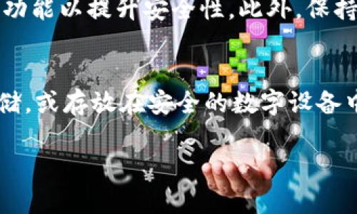 关于“imToken为什么资产是零”的问题，一般来说，资产显示为零可能有以下几个原因：

### 1. 钱包地址错误
首先，确认您是否输入了正确的钱包地址。如果您不小心输入了错误的地址，钱包将无法正确显示资产。请仔细核对您复制的地址，确保其与您的资产地址完全一致。

### 2. 网络问题
在某些情况下，网络连接可能会出现问题，导致钱包无法同步区块链数据。如果您的设备网络不佳，您可能会看到资产为零的情况。尝试切换到其他网络，例如WiFi或移动数据。

### 3. 代币不支持或未添加
imToken支持多种代币，但并不是所有代币都在其系统中显示。如果您持有的代币不在imToken的代币列表中，可能会导致资产显示为零。您可以手动添加您持有的代币，查看是否能够显示。

### 4. 资产未确认
在区块链网络中，某些交易可能需要一些时间才能确认。如果您刚刚转入或转出资产，可能在短期内无法看到变化。耐心等待网络确认后再查看资产。

### 5. 钱包备份问题
如果您没有正确备份您的钱包，可能会丢失对您资产的访问权限。在创建imToken钱包时，务必妥善保存您的助记词和私钥，以防万一。

### 6. App 更新或故障
偶尔，应用程序可能会遇到技术难题或更新导致的故障。在这种情况下，请尝试关闭并重新打开应用，或者检查是否有可用的更新。确保您使用的是最新版本的imToken。

### 7. 地址使用情况
如果您的钱包地址长期没有进行任何操作，可能也会导致资产显示为零。这在某些情况下是正常现象。如果您刚刚创建了一个新钱包，您需要向该钱包转入资产。

### 总结
总的来说，资产为零可能是由多种原因造成的。保持冷静，逐一排查上述可能性，如果依然无法解决问题，可以考虑联系imToken的客服或查阅官网的帮助文档，以获得更多的支持与指导。真心觉得，作为加密货币的用户，我们有责任了解我们的工具，持续学习并保持警惕。希望这一信息对您有所帮助！

### 可能相关问题
1. 我该如何确保我的imToken钱包安全？
2. 如果我忘记了助记词，是否还能找回我的资产？

#### 问题1：我该如何确保我的imToken钱包安全？
为了确保您的imToken钱包安全，重要的一点是要妥善保管您的助记词和私钥。千万不要将这些信息分享到网络与他人。建议使用硬件钱包存储大额资产，同时开启钱包的多重签名功能以提升安全性。此外，保持您的手机和应用程序的更新，以防漏洞被恶意利用。真心觉得，安全是我们每一个用户最需要重视的部分，保护好自己的资产，让自己在这个波动频繁的领域中能够拥有一份安全感。

#### 问题2：如果我忘记了助记词，是否还能找回我的资产？
很遗憾，如果您忘记了您的助记词，找回您的imToken钱包几乎是不可能的。助记词是您访问资产的唯一凭证。因此，设置钱包时务必妥善保存这一信息。可以考虑将助记词纸质化存储，或存放在安全的数字设备中。真心觉得，这种情况确实让人感到遗憾，使用加密货币的朋友们一定要时刻记得这条生存法则，以免造成不可挽回的损失。

希望这些信息能为您解答疑惑，并帮助您更好地使用imToken。