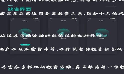 加密货币与传统投资的区别：未来投资趋势解析

加密货币, 传统投资, 投资趋势, 财务管理/guanjianci

### 加密货币与传统投资的基本概念

在现代金融市场中，“加密货币”和“传统投资”是两个热议的话题。虽然它们共同的目标都是为投资者带来回报，但它们的运作模式、风险特征、市场影响和投资者心态却存在显著差异。

加密货币，顾名思义，是一种采用密码学原理确保交易安全、控制新单位产生的数字货币。自比特币（Bitcoin）在2009年问世以来，加密货币逐渐获得关注并引发了一场全球范围内的投资热潮。而与之相对，传统投资则包括股票、债券、房地产等经久不衰的投资方式，这些方式有着悠久的历史和成熟的市场机制。

### 加密货币的特性

去中心化与分布式账本
加密货币的核心特性在于其去中心化的特征。以比特币为例，它通过区块链技术确保交易的透明度和安全性。同时，区块链作为一种分布式账本技术，能够让多方参与者共同管理和维护数据，这一点在传统金融系统中是难以实现的。

波动性与投资风险
加密货币市场以其高波动性而著称，价格波动可以在短时间内剧烈变化。这种特性对于短期投资者来说或许是一个机会，但对于长期投资者来说，确实需要承担更大的风险。反观传统投资，如股票市场，尽管也有波动，但整体走势相对稳定。

### 传统投资的特性

稳定性与历史积淀
传统投资方式积累了长达数百年的历史积淀。比如，股票市场的基本原理和交易规则已经非常明确，市场各方也都对其较为熟悉。这种成熟的市场机制可以为投资者提供更可靠的信息和相对稳健的投资回报。

监管与法律框架
传统投资也受到严格的法律法规监管，以保护投资者的权益，减少市场操控和欺诈行为。而加密货币市场相对较新，缺乏统一的法律框架，投资者更容易面临风险和不确定性。

### 加密货币与传统投资的对比

投资方式与心态的差异
加密货币吸引了大量年轻投资者，他们通常更愿意接受新技术和新理念。而传统投资则更多地受到年长投资者的青睐，后者往往对已有的投资方式有着深厚的信任和依赖。

信息获取与科技运用
在信息获取方面，加密货币投资者往往依赖社交媒体和线上社区来获得市场信息，而传统投资者则可能更倾向于依赖财经新闻和专业分析报告。这种信息获取的方式在一定程度上反映了两者对待投资的态度。

### 未来发展趋势

加密货币市场的潜力
尽管目前加密货币市场仍处于高风险阶段，但许多专家认为，加密货币将是未来金融体系的重要组成部分。随着技术的进步和社会的接受度提高，加密货币的应用领域正在不断扩大，从支付手段、智能合约到去中心化金融（DeFi），其未来发展潜力不可小觑。

传统投资的转型与创新
另一方面，传统投资市场也在不断进行创新与转型，越来越多的投资平台开始整合区块链技术，推出基于加密货币的投资产品。这一趋势或将使传统投资与加密货币之间的界限逐渐模糊，为投资者提供更多选择。

投资者的教育与意识提升
为了降低投资风险，未来的投资者需要不断提升对市场的理解，不论是加密货币还是传统投资，知识依旧是力量。我们真心希望，更多的教育资源能帮助投资者明辨风险，做出理智的投资决策。

### 相关问题一：加密货币是否是未来投资的方向？

对这个问题的思考
这真是一个值得深思的问题！加密货币作为一种新的资产形式，确实在吸引越来越多的投资者关注。许多年轻人认为，加密货币是未来的投资方向，因为它代表了先进的科技和理念，符合时代进步的潮流。然而，另一方面，加密货币的波动性和监管的不确定性，让一些保守的投资者心存疑虑。无论如何，市场总是在变化的，我们不能忽视其发展与进步。

总结
总之，加密货币是新兴事物，在某些方面具备传统投资难以企及的优点；但在现阶段，我们依然无法忽视传统投资的稳健性以及历史的积淀。未来的投资者需要灵活运用各类投资工具，结合个人的风险承受能力进行合理配置。

### 相关问题二：如何做好投资组合管理？

投资组合管理的重要性
有点遗憾的是，很多投资者在配置资产时常常忽视投资组合管理的重要性。在一个理想的投资组合中，不仅仅是要有高收益的资产，还要合理配置风险，确保在市场波动时能够保持相对稳健。

如何构建合理的投资组合
首先，投资者应当根据自身的风险承受能力、投资目标和时间范围来选择投资产品。其次，可以考虑将资金分散投资于不同类型的资产，如股票、债券、房地产以及加密货币等，以降低整体投资组合的风险。另外，定期检查和调整投资组合也是必不可少的，这样能够更好地应对市场变化。

### 结尾

无论是加密货币还是传统投资，了解两者的区别及各自的投机与风险都是未来投资成功的关键。随着科技的进步和社会的变化，我们期待看到一个更加丰富和多样化的投资市场，真正能为每一位投资者提供更好的机会和保障！