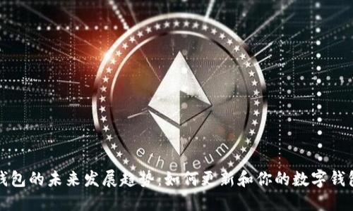 虚拟钱包的未来发展趋势:如何更新和你的数字钱包体验