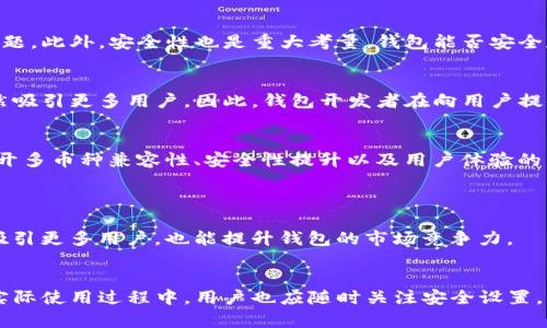 BTC钱包能否接受ETC：未来数字货币钱包的兼容性趋势分析
BTC钱包, ETC, 数字货币, 钱包兼容性/guanjianci

引言
在数字货币迅速发展的时代，越来越多的人开始关注如何安全、便捷地储存和使用他们的资产。作为最流行的加密货币之一，比特币（BTC）毋庸置疑地占据着市场的主导地位，而以太坊经典（ETC）作为以太坊的分叉，也在市场上获得了一定的关注。那么，BTC钱包是否能够接受ETC呢？在这篇文章中，我们将详细探讨这一问题，并分析未来数字货币钱包的兼容性趋势。

数字货币钱包的基础知识
在深入探讨之前，让我们先了解一下数字货币钱包的基本概念。数字货币钱包是为了存储和管理加密货币而设计的软件或硬件工具。它们不仅可以存储货币的公钥和私钥，还可以管理用户的资产，进行交易。根据类型的不同，数字货币钱包主要分为热钱包和冷钱包两大类。

热钱包与冷钱包的区别
热钱包通常是在线的，易于访问和使用。这类钱包的典型代表包括手机应用和网页钱包，方便用户随时随地进行交易。尽管使用起来非常方便，但热钱包同时也面临着网络安全风险，容易受到黑客攻击。
冷钱包则是离线存储的工具，如硬件钱包和纸钱包。由于它们不直接连接互联网，安全性相对较高，但使用时取款相对麻烦，需要将资产转移到热钱包进行交易。

BTC钱包的功能和特点
比特币钱包是专门为存储和管理比特币而设计的。其主要功能包括接收和发送比特币，查看余额和交易记录等。大部分BTC钱包只支持比特币这一种加密货币，尽管某些钱包如多币种钱包能够接收多种加密货币。但是，大多数钱包在其设计上是针对比特币进行的。

ETC钱包与BTC钱包的兼容性
作为以太坊的分叉，ETC有其独特的区块链和钱包需求。与比特币钱包相比，ETC钱包通常具有不同的架构与技术支持。因此，从技术层面来看，BTC钱包并不具备直接支持ETC的能力。即便如此，这也并不意味着未来BTC钱包无法接收ETC，这一切都依赖于数字货币钱包行业的发展趋势和技术进步。

未来数字货币钱包的兼容性趋势
随着数字货币的不断发展，用户需求也日益增强，未来数字货币钱包是否能够实现多种币种的兼容，将会是行业关注的一个热点。为了满足用户的需求，越来越多的开发者开始关注钱包的多币种支持，努力打造更为灵活和安全的钱包选择。
此外，随着去中心化金融（DeFi）和区块链技术的不断创新，钱包的功能也将更加多样化。例如，某些新兴钱包开始集成更高级的交易功能，如一键交换、多签名支持等，这对于用户资金的管理将大大提高安全性和便利性。

数字货币钱包的发展挑战
尽管未来数字货币钱包的发展潜力巨大，但在实现多币种兼容性及更多功能时，仍然存在一些挑战。首先，技术上的整合难题可能会导致不同币种间的兼容性问题。此外，安全性也是重大考量，钱包能否安全存储不同加密货币是一项重要挑战。

真心觉得：用户的声音不可忽视
当然，从用户的角度来看，选择合适的钱包不仅仅是基于功能和安全性，更需要考虑到用户体验和服务的质量。一个愿意不断创新并聆听用户需求的钱包，会自然吸引更多用户。因此，钱包开发者在向用户提供技术创新的同时，聆听他们的声音也是至关重要的。

总结
综上所述，BTC钱包原本并不支持ETC，然而随着科技的进步和钱包设计层面的创新，这种局面有可能会改变。同时，我们相信未来数字货币钱包的发展趋势离不开多币种兼容性、安全性提升以及用户体验的。希望这篇文章能够带给您关于BTC钱包与ETC兼容性的新思考。如果您对这一话题还有其他疑问，欢迎留言讨论。

可能相关的问题
h41. 未来会有更多的BTC钱包支持ETC吗？/h4
这真是一个令人期待的问题！随着技术的进步及用户需求的增加，未来有更多BTC钱包支持ETC的可能性不容忽视。对钱包开发者来说，增加币种支持不仅可以吸引更多用户，也能提升钱包的市场竞争力。
                    <div class=post-social-media>
                      <h5 class=share-title>标签：</h5>
                      
                    </div>
                  </div>
                </div>
              </div>
            </div>
          </div>
        </div>
      </div>
    </section>
    <div class=