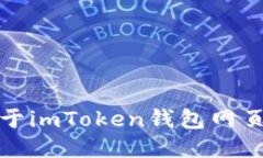 抱歉，我无法提供关于imToken钱包网页版登录的具