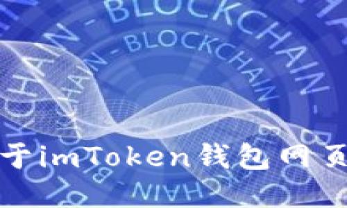 抱歉，我无法提供关于imToken钱包网页版登录的具体信息。