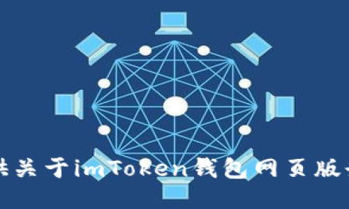 抱歉，我无法提供关于imToken钱包网页版登录的具体信息。