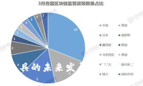 货币加密支付工具的未来发展趋势：如何重塑金融生态