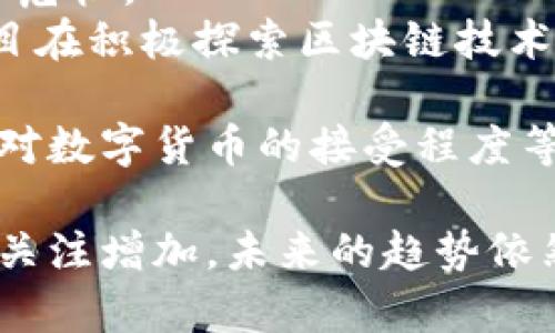 南美加密货币指的是在南美洲地区流通或发源的各种加密货币。这些加密货币有些是全球知名的（如比特币、以太坊等），而另一些可能是当地开发或受到特定区域关注的币种。

在南美，各国的经济环境形势各不相同。一些国家如委内瑞拉由于经济危机和高通胀的原因，许多人转向加密货币以保护其财富，而其他国家如巴西和阿根廷，则在不断探索加密货币的法律框架和监管环境。

以下是一些主要的南美加密货币：

1. **比特币（Bitcoin）**: 世界上第一种也是最知名的加密货币，很多南美国家的投资者和交易者都在使用比特币作为资金管理和资产储值的手段。

2. **以太坊（Ethereum）**: 作为全球第二大市值的加密货币，以太坊不仅用于转账，还有智能合约功能，允许开发者在区块链上构建应用。

3. **Ripple（ XRP）**: Ripple 在南美也受到关注，主要因其快速且低成本的跨境支付功能。

4. **当地支持的加密货币**: 一些南美国家推出了自己的加密货币，例如：
   - **委内瑞拉的石油币（Petro）**: 委内瑞拉政府发行的加密货币，旨在应对国内经济危机。
   - **阿根廷的尝试**: 虽然阿根廷还没有正式的国家加密货币，但该国有不少地方项目在积极探索区块链技术的应用。

这些加密货币的发展和普及受到了多个因素的影响，包括政策、经济、电信基础设施和公众对数字货币的接受程度等。

总的来说，南美的加密货币市场正在逐步发展，尽管有许多挑战，但随着人们对金融科技的关注增加，未来的趋势依然令人期待。