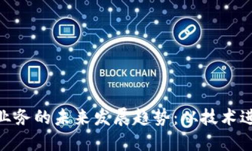 加密货币开采业务的未来发展趋势：从技术进步到环境影响