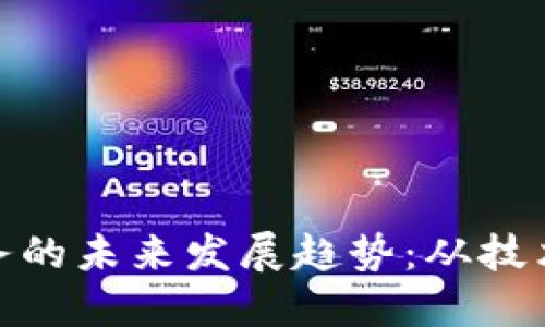 加密货币开采业务的未来发展趋势：从技术进步到环境影响