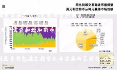 关于imToken是否支持BCH分叉的问题，首先需要了解