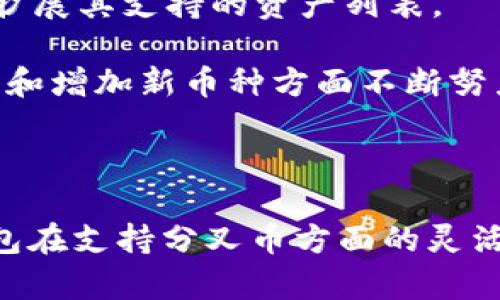 关于imToken是否支持BCH分叉的问题，首先需要了解比特币现金（Bitcoin Cash, BCH）的分叉历史，BCH自2017年起就经历了几次重要的分叉，也就是新币种从主链上分离出来，形成独立的区块链和数字货币。

### 了解BCH的分叉历史

比特币现金是比特币的一个分叉，其主要目的是为了提高交易速度和降低交易费用。之后，BCH又经历了几次重要的分叉：

1. **2018年11月的分叉**：这次分叉产生了两个新的币种：Bitcoin SV（BSV）和Bitcoin ABC（继续使用BCH的名称）。
2. **2020年的分叉**：在2020年的时候，BCH再次进行了一次分叉，一部分投资者继续支持Bitcoin ABC，另一部分支持Bitcoin Cash Node（BCHN）。

### imToken的支持情况

imToken是一个非常受欢迎的数字资产钱包，支持多种加密货币的存储与交易。但是，对于特定分叉币的支持情况，imToken并没有在其官方渠道广泛宣传。对此，我个人觉得有点遗憾，因为许多用户在查找钱包支持的币种时，通常会感到困惑。

对于BCH的分叉，imToken并未明确表示支持所有的分叉币种。例如，虽然其支持BCH，但对BSV和其他分叉则可能没有提供相应的支持。这意味着，如果用户持有BCH并希望受到分叉带来的潜在收益，他们需要确认是否可以通过imToken钱包进行相关操作。

### 如何检查imToken的支持币种

想要确认某个币种是否被imToken支持，用户可以采取以下步骤：

1. **访问官方网站**：最直接的方式是访问imToken的官方网站或查看他们提供的白皮书和技术文档。
   
2. **在应用内查看**：用户也可以登录到imToken应用，进入资产管理界面，查看其支持的币种列表。

3. **社区支持**：加入imToken的用户社区或相关论坛，向其他用户询问他们的经验和看法。

### 未来的趋势和展望

加密货币市场的发展变化迅速。尽管imToken没有明确支持所有BCH的分叉，但随着市场的变化，可能会随着用户需求的增加而扩展其支持的币种种类。

1. **用户需求推动创新**：随着越来越多的用户关注BCH及其分叉币种，钱包为响应用户需求可能会不断更新和扩展其支持的资产列表。

2. **竞争力的提升**：在竞争激烈的加密市场中，imToken若想继续保持其市场竞争力，或许需要在支持用户需求和增加新币种方面不断努力。

### 结论

总之，imToken是否支持BCH及其分叉币种，用户应该手动确认和了解相关信息。我们真心希望未来能看到更多钱包在支持分叉币方面的灵活性，以便用户能更好地管理他们的数字资产。