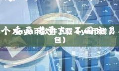 要在IM钱包（可能指的是一款数字货币钱包）中出