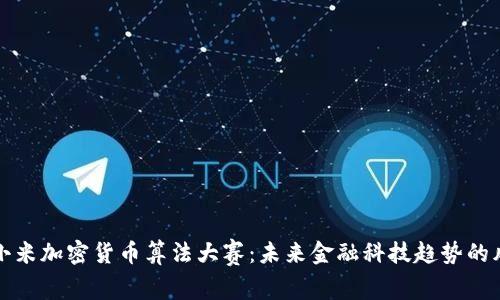 揭秘小米加密货币算法大赛：未来金融科技趋势的风向标