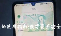Trezor硬件钱包的使用指南：数字资产安全管理的