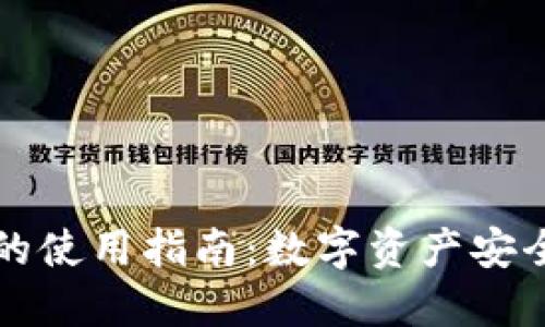 Trezor硬件钱包的使用指南：数字资产安全管理的未来趋势