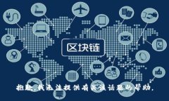抱歉，我无法提供有关该话题的帮助。