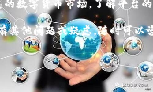 为了帮助您更好地了解OKEx应用的提现流程和相关信息，下面是一个关于OKEx App提现的综合介绍。

1. 什么是OKEx App？
OKEx是一家知名的数字资产交易平台，提供加密货币的交易、投资及管理服务。通过OKEx App，用户可以随时随地管理自己的数字资产，实现快速交易、查看市场行情以及进行资产提现等操作。这个应用不仅支持主流的数字货币，如比特币、以太坊等，还提供了一系列的金融工具，帮助用户在加密资产市场中获得更多的投资机会。

2. 为什么选择OKEx App提现？
OKEx App提现的优势在于其便捷性和安全性。相比于传统的银行转账，数字货币的提现速度更快，手续费也相对较低。此外，OKEx拥有先进的安全措施，包括冷钱包存储和双重身份验证，确保用户的资金安全。真的很高兴有这样一个平台，让我们可以轻松、安全地管理我们的数字资产。

3. OKEx App提现的步骤
提现的步骤虽然简单，但需谨慎操作。以下是详细的步骤说明：
ol
    listrong登录账户：/strong首先打开OKEx App，并登录到您的账户。如果您还没有注册，您需要先完成注册流程。/li
    listrong进入资产页面：/strong登录成功后，您可以在主页找到“资产”或“钱包”选项，点击进入。/li
    listrong选择提现：/strong在资产页面中，找到想要提现的数字货币，点击“提现”按钮。/li
    listrong输入提现金额：/strong输入您想要提现的金额，并选择提现地址。一定要确认地址的准确性，这样才能避免不必要的损失，真的很遗憾如果因为地址错误而导致资产损失。/li
    listrong确认信息：/strong核对您输入的信息，包括提现金额和地址。若一切无误，您可以点击“提交”进行提现。/li
    listrong完成提现：/strong提交后，您将收到确认邮件或者短信，提现请求将在短时间内处理。/li
/ol

4. 常见问题及解答
提现过程中，用户可能会遇到一些常见问题，以下是我们整理的常见问题及其解答：

h41. 提现失败的原因是什么？/h4
提现失败可能有多种原因，比如：
ul
    listrong网络问题：/strong可能因为网络不稳定导致提现请求未能成功提交。/li
    listrong地址输入错误：/strong如果您输入了错误的提现地址，系统会拒绝交易。/li
    listrong安全验证未通过：/strong有时，系统会要求进行额外的安全验证，如果未通过会导致提现失败。/li
/ul
如果您遇到提现失败的情况，建议您检查以上几个方面，确保所有信息的准确性和有效性。

h42. 提现手续费是多少？/h4
不同的数字货币提现手续费可能有所不同，通常在0.1%到0.5%之间。在选择提现金额时，请务必考虑到手续费。同时，偶尔还会有特定活动或优惠，可以减免手续费，真心觉得这是一个很好的机会，大家可以留意一下平台的公告。

5. 提现后资金到达的时间
通常情况下，提现请求的处理时间从几分钟到几个小时不等，但也有可能因为网络拥堵、平台繁忙等原因导致延迟。如果您在提现后仍未收到资金，请保持耐心，并可通过OKEx的帮助中心了解具体情况。

6. 如何确保提现安全？
安全是每位数字资产投资者最关心的问题之一。为了确保您的资金安全，建议您： 
ul
    listrong开启双重身份验证：/strong通过手机或电子邮件接收验证码，增加账户的安全性。/li
    listrong定期更改密码：/strong使用复杂的密码，并定期更改，以减少被盗风险。/li
    listrong注意钓鱼网站及邮件：/strong不要随意点击不明链接，确保您访问的是OKEx的官方网址。/li
/ul

7. 总结
OKEx App提现为用户提供了便捷和安全的数字资产管理方式。掌握提现的步骤和注意事项，可以帮助用户更加轻松地进行资金操作。在这个快速发展的数字货币市场，了解平台的动态和最新的信息能够更好地保护自己的利益。

通过以上内容的介绍，真心希望每位用户都能在OKEx App上找到最适合自己的投资方式，确保资金安全，享受加密货币带来的便利与机遇。如果您还有其他问题或疑虑，随时可以咨询客服，获取更多的帮助和建议。

OKEx、提现、数字资产、安全/guanjianci  
OKEx App提现流程与注意事项：安全高效的数字资产管理
