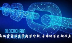 2024年加密货币监管趋势分析：全球政策走向及未