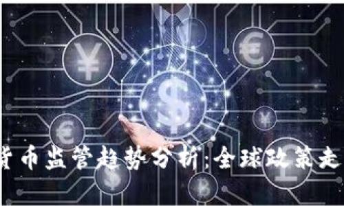 2024年加密货币监管趋势分析：全球政策走向及未来发展