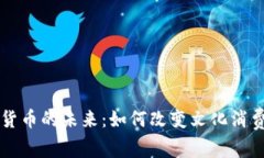 电影和加密货币的未来：如何改变文化消费和经