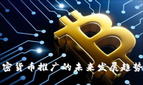 香港加密货币推广的未来发展趋势与挑战