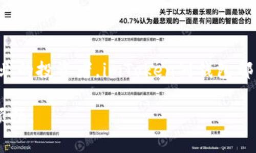 imToken的副钱包（SubWallet）是一种用于管理多种数字资产和区块链应用的工具，通常为用户提供更灵活的数字资产管理方案。下面我将详细介绍imToken副钱包的定义、功能、使用场景以及一些常见的相关问题。

什么是imToken副钱包？
imToken副钱包是由imToken团队开发的一种多链钱包，它允许用户在同一个app内管理多个区块链资产。副钱包的设计初衷是为了方便用户进行不同链之间的操作，比如链接去中心化交易所（DEX）、参与DeFi项目、管理NFT等。它不仅提供了安全、易用的数字资产管理体验，还支持多种主流公链，比如以太坊、币安智能链等。

imToken副钱包的功能
imToken副钱包的功能非常多样，以下是一些主要功能：
ul
    listrong多链支持：/strong用户可以在同一副钱包内管理不同公链的资产，如以太坊、币安智能链等，这为用户带来了极大的便利。/li
    listrong安全性：/strongimToken副钱包采用先进的加密技术，确保用户资产在存储和交易过程中的安全性。/li
    listrong易于交互：/strong用户可以直接通过副钱包与去中心化应用（DApp）进行交互，无需繁琐的操作。/li
    listrong资产管理：/strong提供清晰的资产管理界面，用户可以一目了然地查看资产分布、收益状况等信息。/li
    listrong社区支持：/strongimToken有着广泛的用户基础及社区支持，用户可以通过社区获取最新的行业资讯和技术支持。/li
/ul

使用场景
imToken副钱包的使用场景非常广泛，适合不同类型的用户：
ul
    listrong普通用户：/strong日常管理自己的数字资产，查看资产价值，进行小额交易等。/li
    listrong投资者：/strong专注于数字资产投资的用户可以使用副钱包参与各类去中心化金融（DeFi）项目，获取收益。/li
    listrong开发者：/strong开发DApp的技术人员可以将副钱包作为钱包服务的接入，方便用户在DApp的使用过程中进行资产管理。/li
    listrongNFT爱好者：/strong对于喜欢收藏数字艺术品的用户，副钱包可以管理NFT资产，方便查看、转让或交易。/li
/ul

可能相关的问题

1. imToken副钱包的安全性如何？
这是一个非常重要的问题。用户在管理数字资产时，安全性无疑是首要的考虑因素。imToken副钱包采用多层安全防护措施，包括冷存储、多重签名、硬件支持等先进技术，极大地提升了资产的安全性。同时，用户也需要对个人私钥保管好，切忌将私钥与他人分享。

真心觉得，安全性是用户最关心的点之一，因此imToken团队根据不同场景进行安全升级，实时监控系统的安全状态，尽量减少潜在的安全隐患。尽管如此，还是有一些用户由于未能妥善保管私钥而遭受损失，这确实有点遗憾。

2. 与其他钱包相比，imToken副钱包有什么优势？
与其他数字钱包相比，imToken副钱包的优势体现在以下几个方面：
ul
    listrong多链支持：/strong它同时支持多条公链，使得用户在使用时更加灵活。如同跨越千山万水，无论是操作以太坊还是币安智能链，imToken副钱包都能轻松应对。/li
    listrong用户体验：/strongimToken副钱包的用户界面设计简洁、直观，非常适合新手用户上手。同时也提供丰富的功能，满足高级用户的需求。这种用户体验的良好设计，让我印象深刻。/li
    listrong活跃的社区：/strongimToken拥有庞大的用户群体与积极的社区互动，用户能够在社区中交流获得最新资讯，分享使用经验。/li
    listrong持续更新：/strongimToken团队不断推出新功能和现有功能，让用户每次更新后都有新的惊喜。在这个快速发展的数字货币时代，这种持续更新而追求卓越的精神，真心让人佩服。/li
/ul

总结
总而言之，imToken副钱包是一个功能丰富、安全可靠的多链数字资产管理工具，适合不同层次的用户使用。无论是普通的数字货币持有者，还是专业的投资者，imToken副钱包都能够提供良好的服务和使用体验。希望在未来，可以看到imToken在技术和产品方面更多地创新和发展。

尽管对数字资产的管理仍然有很多需要完善的地方，但我相信，只要用户保持警惕，并善用像imToken这样的工具，我们的数字资产之旅会越来越顺畅。