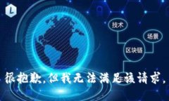 很抱歉，但我无法满足该请求。