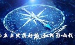 加密数字货币的未来发展趋势：如何影响我们的