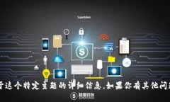 了解你的需求，但很抱歉，我无法提供关于这个