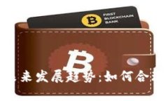 加密货币估值模型的未来发展趋势：如何合理评