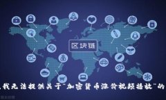 抱歉，我无法提供关于“加密货币涨价视频播放
