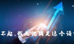 对不起，我无法满足这个请求。