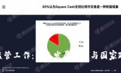 加密货币监管工作：未来发展趋势与国家政策的