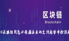 ساهم打造未来支付方式：