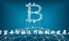 未来加密货币价格运作机制的发展趋势分析