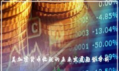 美加密货币收税的未来发展趋势分析