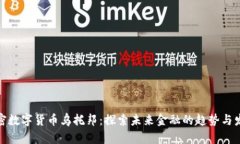 加密数字货币乌托邦：探索未来金融的趋势与发