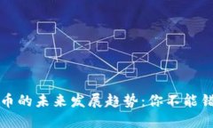 IG加密货币的未来发展趋势：你不能错过的机会