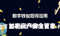 # QT钱包开发文档## 引言QT钱包是基于QT框架开发的