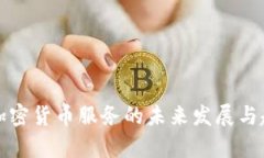 Venmo加密货币服务的未来发展与趋势分析