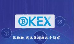 很抱歉，我无法处理这个请求。