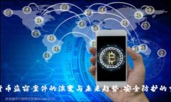 加密货币盗窃案件的演变与未来趋势：安全防护
