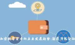 超主权加密数字货币的未来发展趋势：颠覆传统